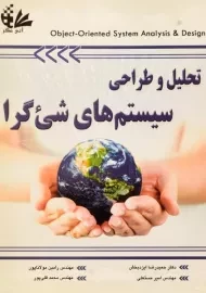 کتاب تحلیل و طراحی سیستم های شی گرا | مولاناپور