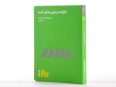 کتاب چگونه در شهر زندگی کنیم | هیوگو مک دانلد - 3