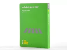 کتاب چگونه در شهر زندگی کنیم | هیوگو مک دانلد - 3