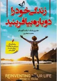 کتاب زندگی خود را دوباره بیافرینید