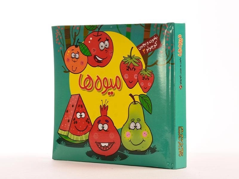 کتاب میوه ها (بخون و بچین کوچولو 3) - 2