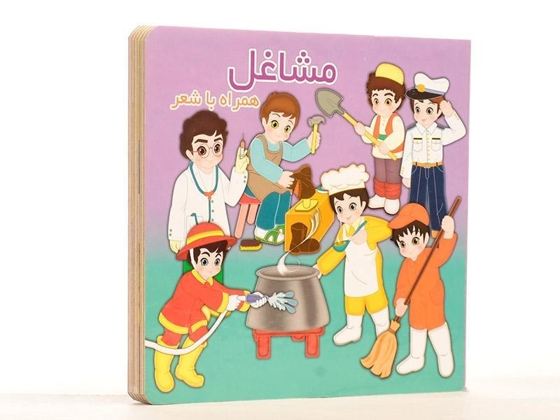 کتاب مشاغل همراه با شعر - 2