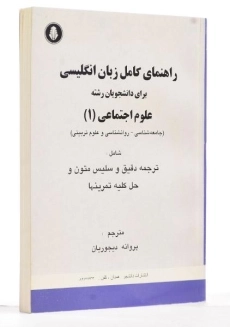 کتاب راهنمای کامل زبان انگلیسی علوم اجتماعی 1 | دیجوریان - 1