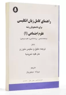 کتاب راهنمای کامل زبان انگلیسی علوم اجتماعی 1 | دیجوریان - 1