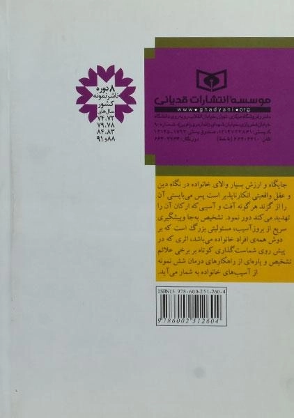 کتاب تشخیص و تغییر رفتارهای ناهنجار همسر - ایزدپور - 1