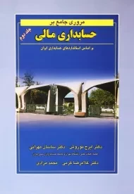 کتاب مروری جامع بر حسابداری مالی 2 | نوروش و مهرانی