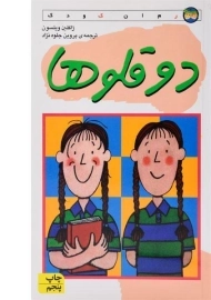 کتاب دو قلوها