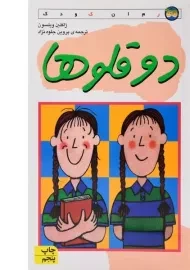 کتاب دو قلوها