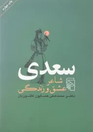 کتاب سعدی شاعر عشق و زندگی - همایون کاتوزیان