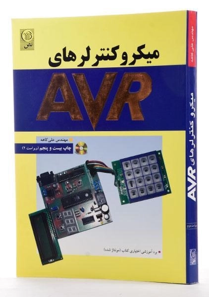 کتاب میکروکنترلرهای AVR - علی کاهه - 1