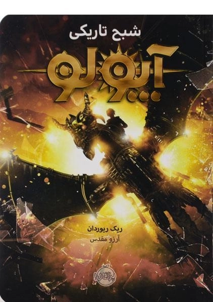 کتاب آپولو (شبح تاریکی)