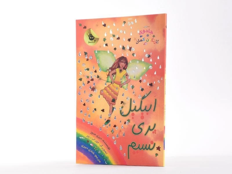 کتاب ابیگیل پری نسیم (جادوی رنگین کمان 9) - 2