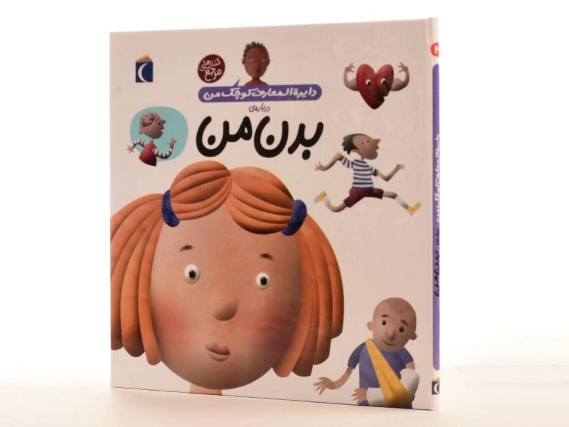 کتاب درباره ی بدن من (دایره المعارف کوچک من 3) - 2