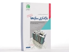 کتاب بارگذاری سازه ها سری عمران - 2