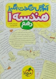 کتاب شگفت انگیز هندسه دهم خیلی سبز