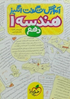 کتاب شگفت انگیز هندسه دهم خیلی سبز