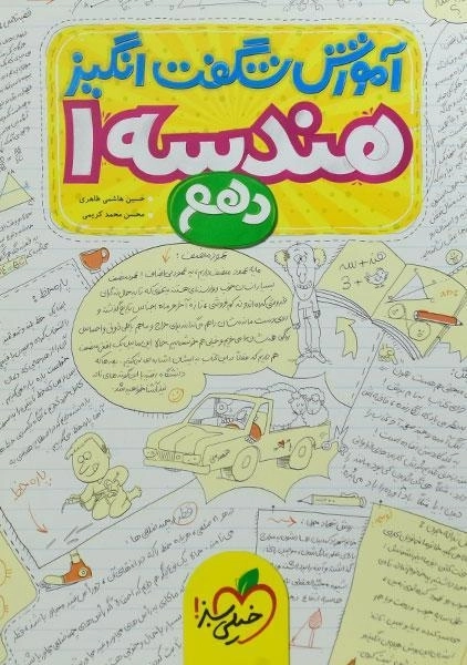 کتاب شگفت انگیز هندسه دهم خیلی سبز