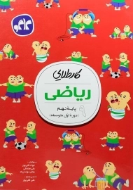 کتاب کار طلایی ریاضی نهم کاگو