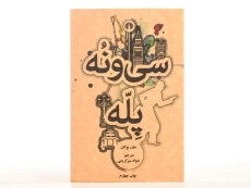 کتاب سی و نه پله - جان بوکان - 3