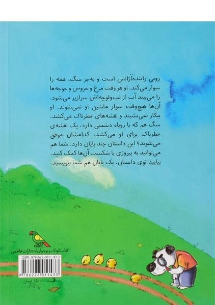 کتاب آژانس روبی برای مرغ های محترم (مجموعه داستان های بی پایان) - 1