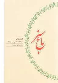 کتاب باغ سبز