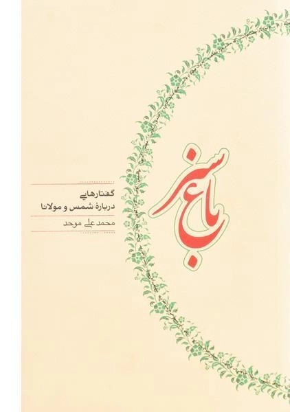 کتاب باغ سبز