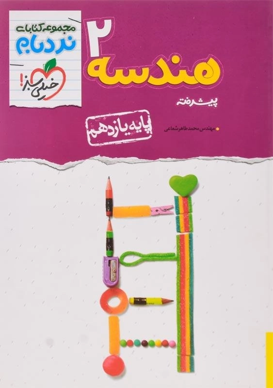 کتاب نردبام هندسه 2 پایه یازدهم پیشرفته خیلی سبز