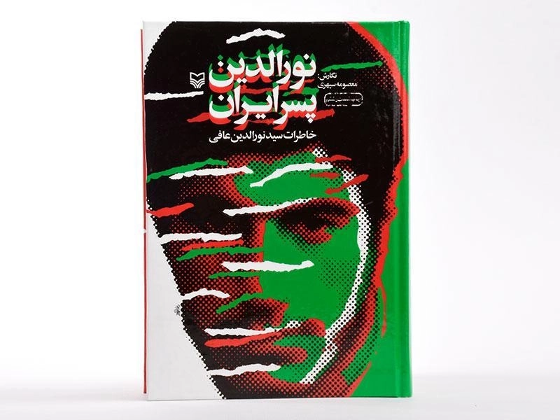 کتاب نورالدین پسر ایران - معصومه سپهری - 3