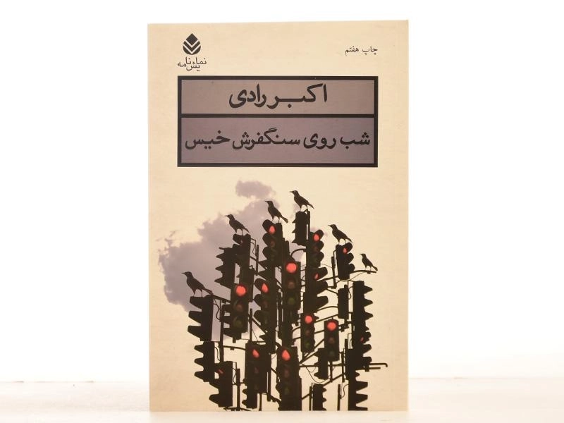 کتاب شب روی سنگفرش خیس | اکبر رادی - 3