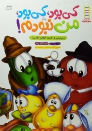 کتاب کی بود، کی بود، من نبودم!