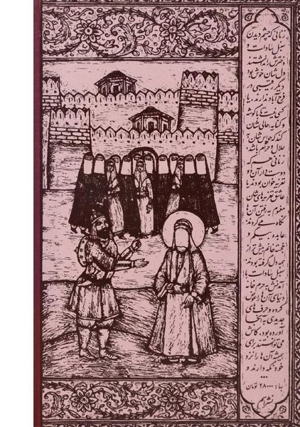 کتاب قصه شب های حرم خانه - مریم بصیری - 1