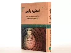 کتاب اسطوره و آیین - میرچا الیاده - 3