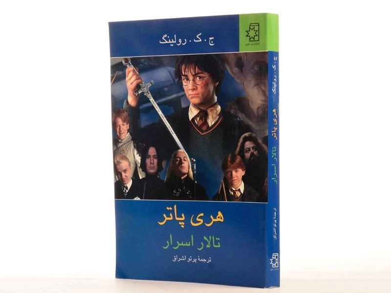 کتاب هری پاتر و تالار اسرار | ناهید - 3