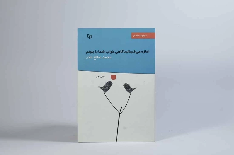 کتاب اجازه می فرمائید گاهی خواب شما را ببینم - 4