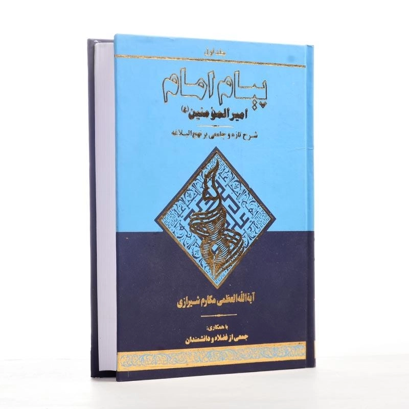 کتاب پیام امام امیر المومنین 1 | مکارم شیرازی - 1