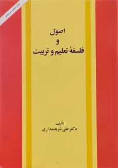 کتاب اصول و فلسفه تعلیم و تربیت | شریعتمداری