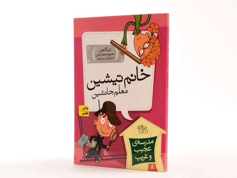 کتاب خانم تیشین معلم جانشین (مدرسه ی عجیب و غریب 8) - 2