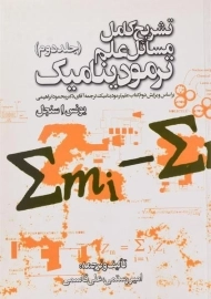 کتاب تشریح مسائل علم ترمودینامیک سنجل | رستمی (جلد دوم)