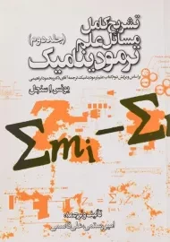 کتاب تشریح مسائل علم ترمودینامیک سنجل | رستمی (جلد دوم)