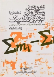 کتاب تشریح مسائل علم ترمودینامیک سنجل | رستمی (جلد دوم)