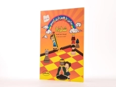 کتاب شطرنج (بیاین با هم بازی کنیم - جلد دوم) - 3