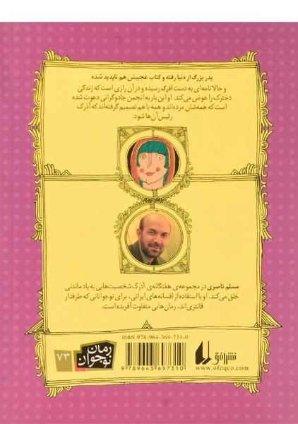کتاب آذرک و انجمن جادوگران مرده (هفتگانه ی آذرک 5) - 1