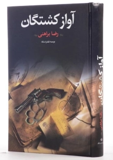 کتاب آواز کشتگان - رضا براهنی - 1