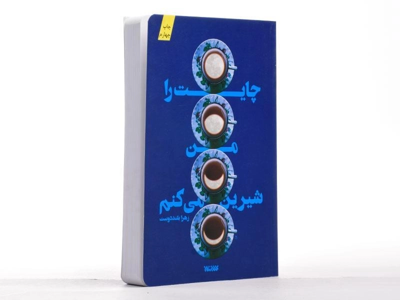 کتاب چایت را من شیرین می کنم - زهرا بلنددوست - 2