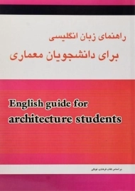 کتاب راهنمای زبان انگلیسی برای دانشجویان معماری | ایزدی