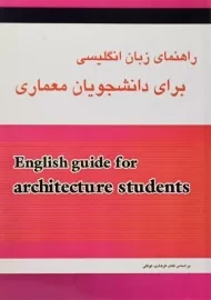 کتاب راهنمای زبان انگلیسی برای دانشجویان معماری | ایزدی
