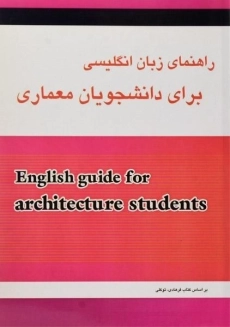 کتاب راهنمای زبان انگلیسی برای دانشجویان معماری | ایزدی