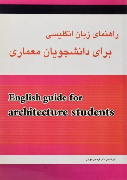 کتاب راهنمای زبان انگلیسی برای دانشجویان معماری - ایزدی - 0