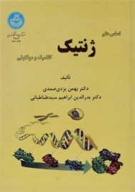 کتاب اساس علم ژنتیک کلاسیک و مولکولی یزدی صمدی
