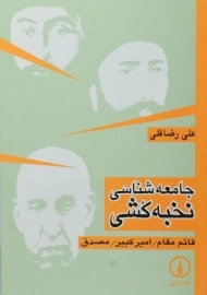 کتاب جامعه شناسی نخبه کشی